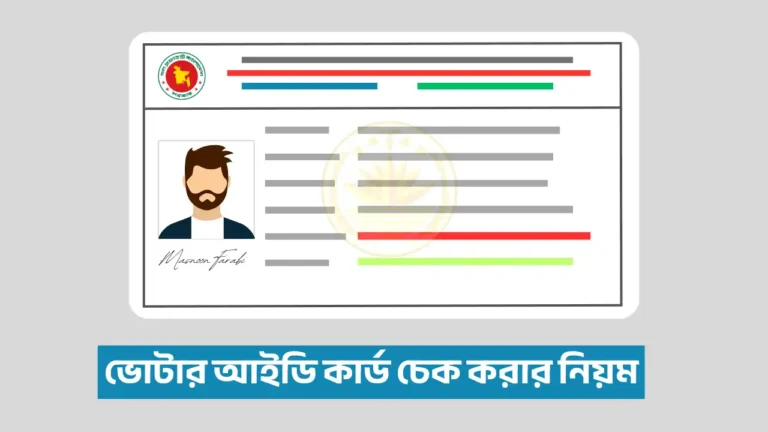 ভোটার আইডি কার্ড চেক করার নিয়ম