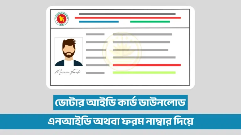 ভোটার আইডি কার্ড ডাউনলোড করার নিয়ম