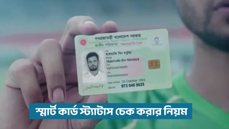 স্মার্ট কার্ড স্ট্যাটাস চেক করার নিয়ম