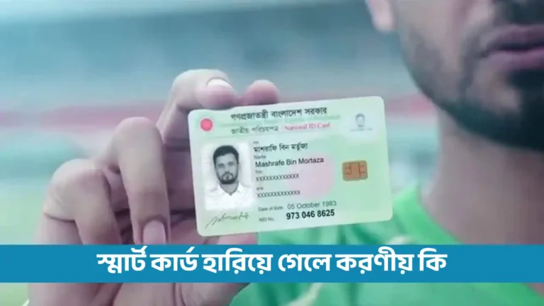 স্মার্ট কার্ড হারিয়ে গেলে করণীয় কি
